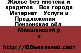 Жилье без ипотеки и кредитов - Все города Интернет » Услуги и Предложения   . Пензенская обл.,Мокшанский р-н